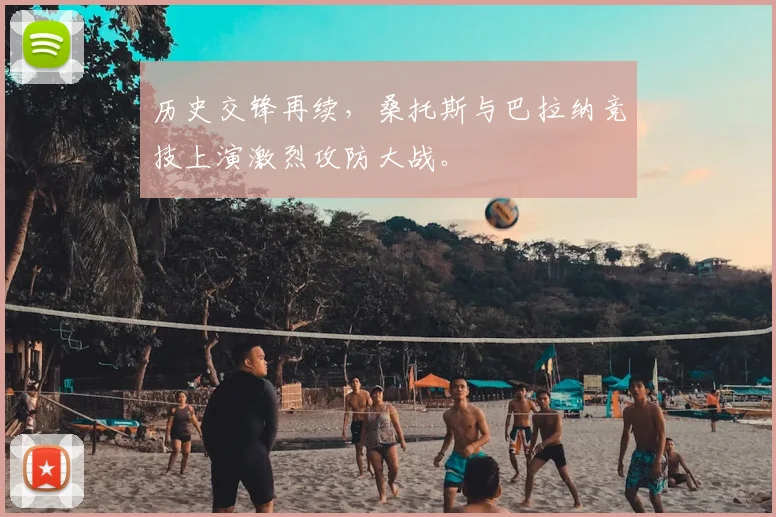 历史交锋再续，桑托斯与巴拉纳竞技上演激烈攻防大战。