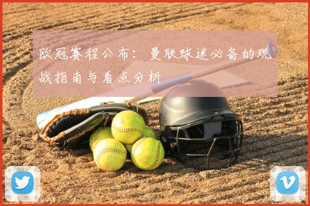 欧冠赛程公布：曼联球迷必备的观战指南与看点分析