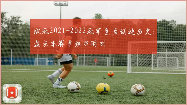 欧冠2021-2022冠军皇马创造历史，盘点本赛季经典时刻