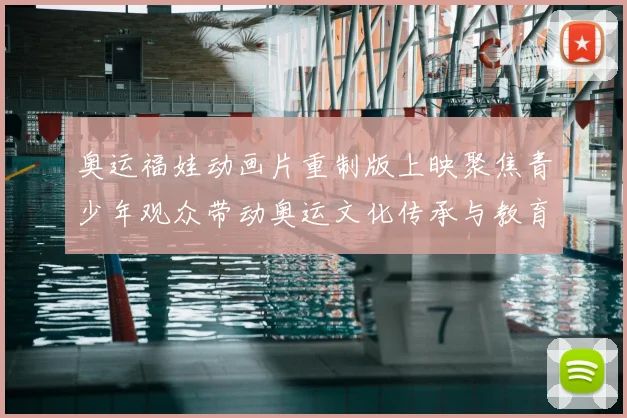 奥运福娃动画片重制版上映聚焦青少年观众带动奥运文化传承与教育价值