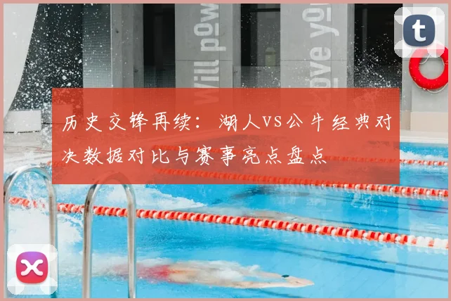 历史交锋再续：湖人vs公牛经典对决数据对比与赛事亮点盘点