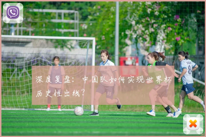 深度复盘:中国队如何实现世界杯历史性出线?
