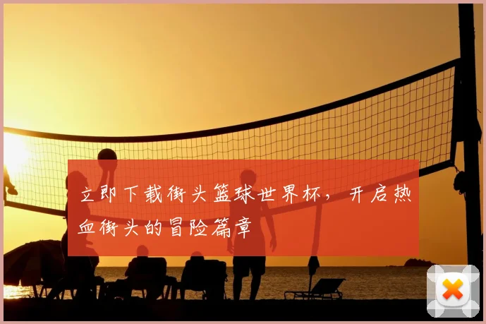 立即下载街头篮球世界杯,开启热血街头的冒险篇章