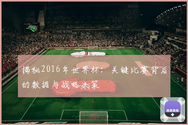 揭秘2016年世界杯：关键比赛背后的数据与战略决策