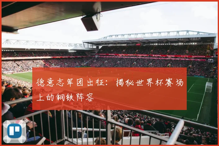 德意志军团出征:揭秘世界杯赛场上的钢铁阵容