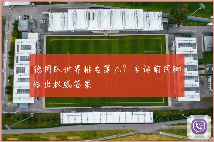 德国队世界排名第几？专访前国脚给出权威答案