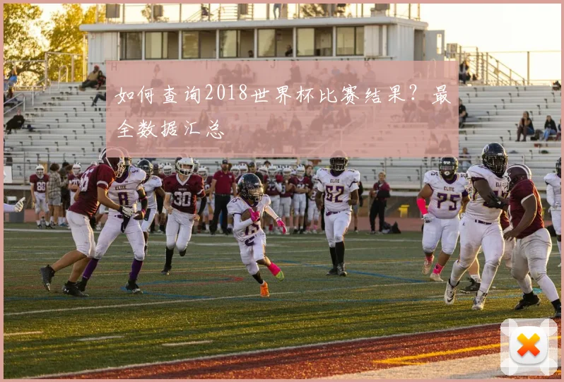 如何查询2018世界杯比赛结果？最全数据汇总