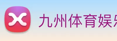 九州体育娱乐官网 Logo